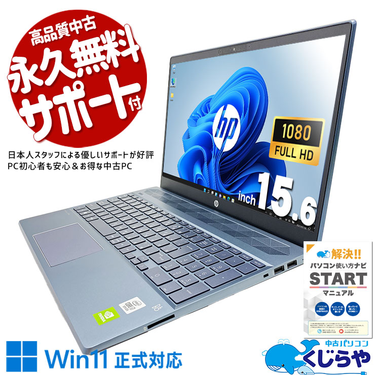 普段使いからちょっとしたゲームまでお任せ♪ 中古パソコン 中古 ノートパソコン Office付き バッテリー良好 ゲーム 編集 10世代 フォグブルー 訳あり Windows11 Home HP Pavilion 15-cs3141TX Corei7 16GBメモリ 15.6型 中古 パソコン ノートパソコン