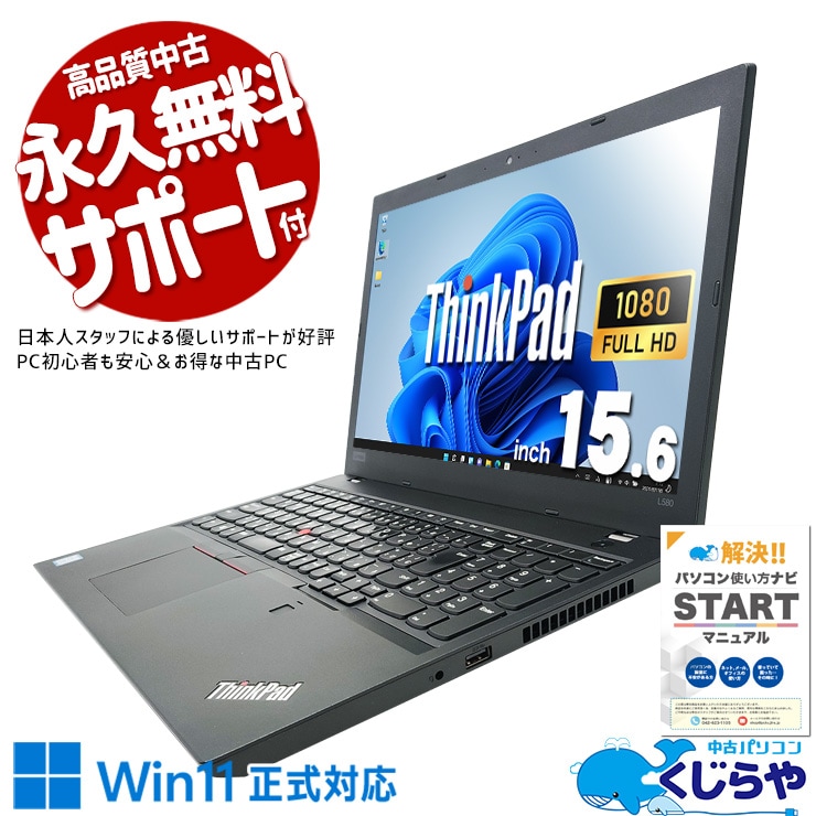 最終値下送料込 Thinkpad L580 ノートパソコン Win11 訳あり品 最終値下送料込 Thinkpad L580 ノートパソコン Win11 訳あり品