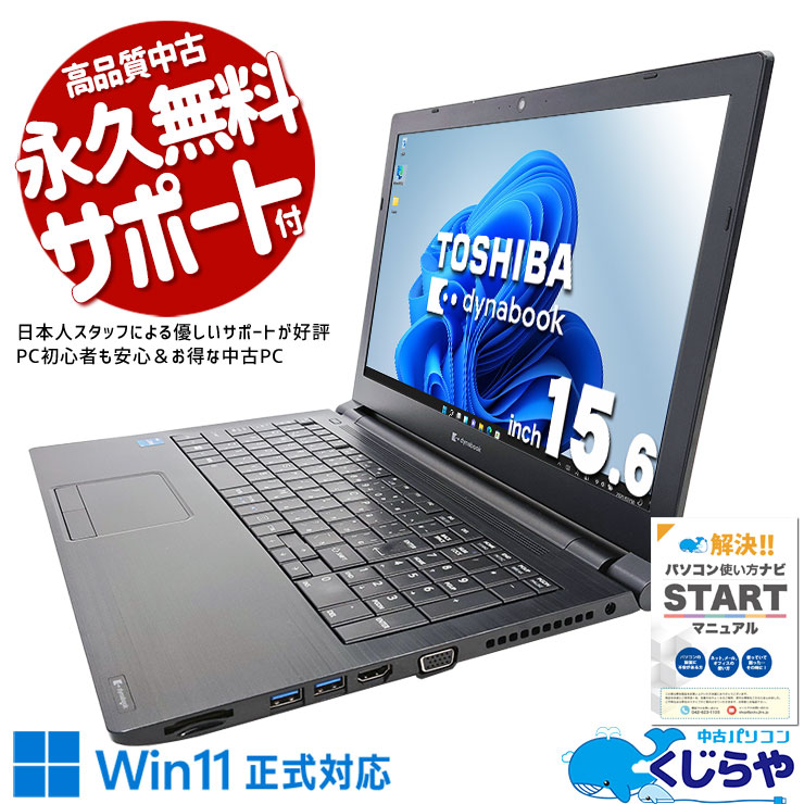 中古 dynabook B65/HS 東芝 ノートパソコン Corei5 1135G7/32GB