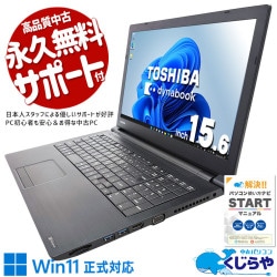 セール　中古パソコン　TOSHIBA 東芝 dynabook 中古 ノートパソコン｜中古パソコンくじらや