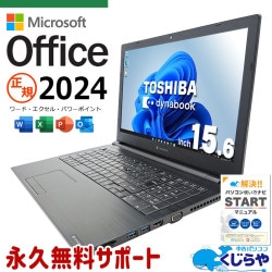 中古パソコン　TOSHIBA 東芝 dynabook 中古 ノートパソコン｜中古パソコンくじらや
