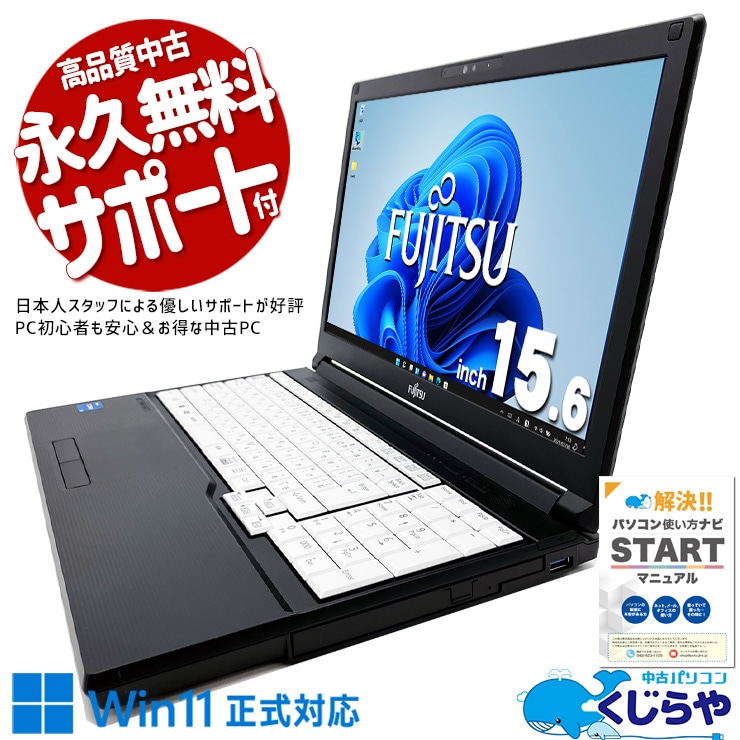 富士通 LIFEBOOK A5511/G 中古パソコン　Windows11 中古 LIFEBOOK A5511/G 富士通 ノートパソコン Corei5 1145G7