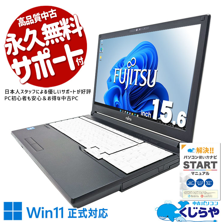 富士通 LIFEBOOK A5511/G 中古パソコン　Windows11 富士通 【即納パソコン】LIFEBOOK A5511/GX (Win11pro64)(SSD