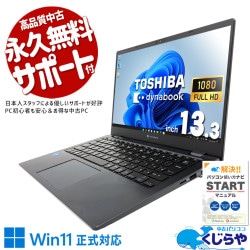 東芝 dynabook 中古 ノートパソコン｜中古パソコンくじらや