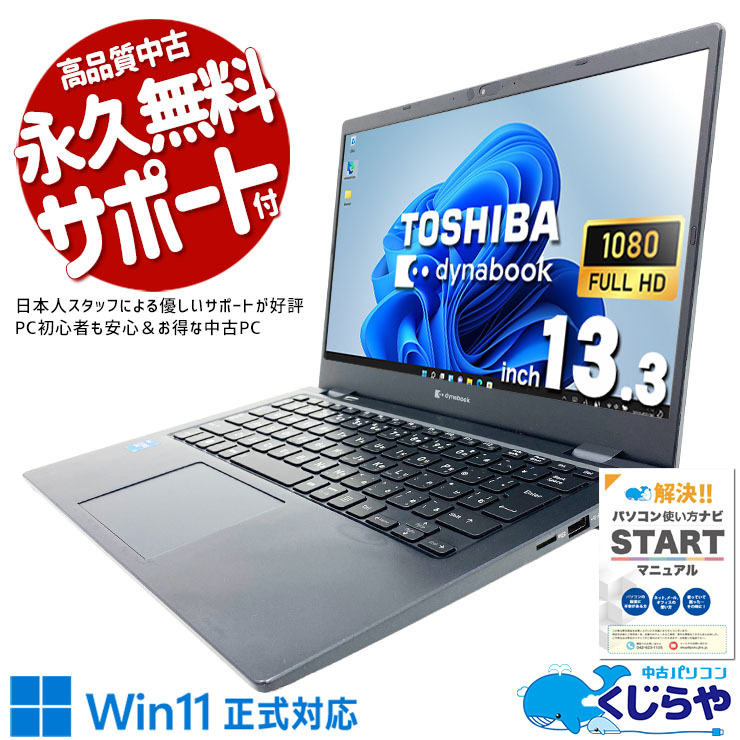東芝 dynabook 中古 ノートパソコン｜中古パソコンくじらや