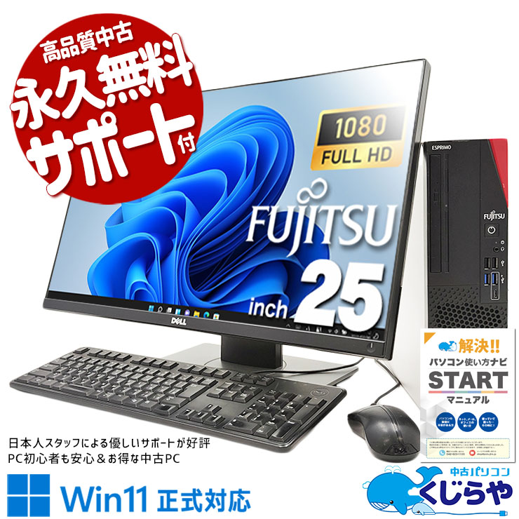デスクトップパソコン 中古パソコン 富士通 D7010 第10世代 Core i5 メモリ8GB 新品M.2SSD256GB office Windows10 Windows11 4K t23w 25型の超大画面で作業効率アップ♪ 中古パソコン 中古 デスクトップパソコン Office付き 液晶セット 25型 10世代 買い替え  Windows11 Pro 富士通 ESPRIMO D7010⁄F Corei5 16GBメモリ 25型 中古 パソコン
