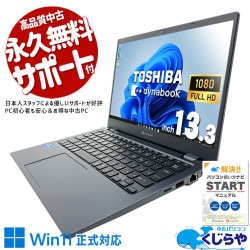 セール　中古パソコン　TOSHIBA 東芝 dynabook 中古 ノートパソコン｜中古パソコンくじらや