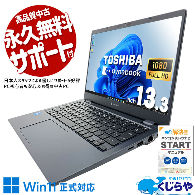 重さ1kg以下+無線マウス付！ 中古パソコン 中古 ノートパソコン Office付き 軽量 新品無線マウス 携帯性 11世代 訳あり Windows11 Pro 東芝 dynabook G83/HS Corei5 12GBメモリ 13.3型 中古 パソコン ノートパソコン