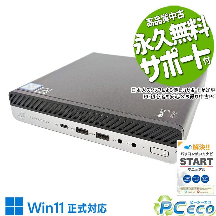 中古 EliteDesk 800 G4 DM 35W HP デスクトップパソコン Corei7 8700T
