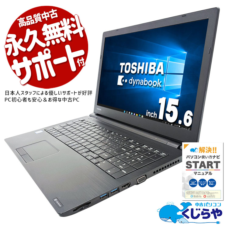 ں3OFFۤŻWin10ɬפˢ ťѥ  Ρȥѥ Officeդ Win10 Ż  ƥ󥭡  ̳  Windows10 Pro  dynabook B65/J Corei5 8GB 15.6  ѥ Ρȥѥ