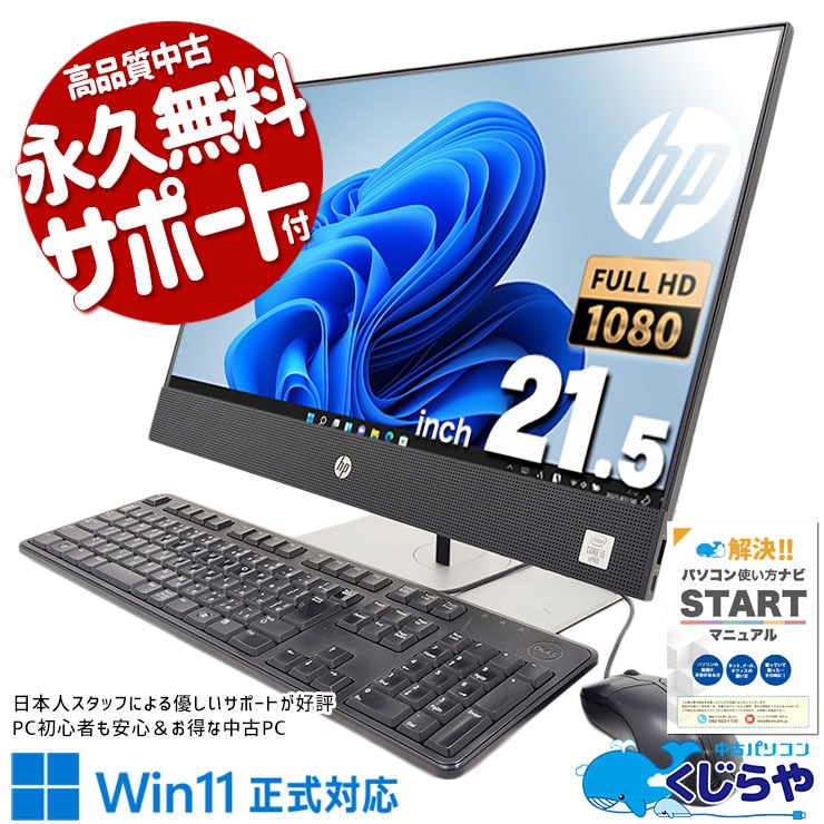 超強力性能オールインワン♪ 中古パソコン 中古 デスクトップパソコン Office付き 10世代 一体型 強力 オールインワン 訳あり Windows11 Pro HP ProOne 600 G6 AiO Corei5 16GBメモリ 21.5型 中古 パソコン デスクトップパソコン