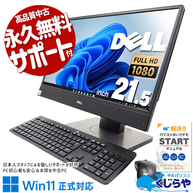 机の上がスッキリ♪ 中古パソコン 中古 デスクトップパソコン Office付き 一体型 SSD 256GB & HDD 500GB 10世代  Webカメラ フルHD 訳あり Windows11 Pro DELL OptiPlex 3280AIO Corei5 16GBメモリ 21.5型 中古 パソコン デスクトップパソコン