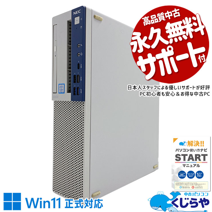 Win11正式対応デスク！大容量で安心♪ 中古パソコン 中古 デスクトップパソコン Office付き Win11正式対応 大容量 本体のみ 買い替え 仕事 Windows11 Pro NEC MKL36BZG4 Corei3 16GBメモリ 中古 パソコン デスクトップパソコン