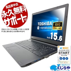 ŻWin10õˢ ťѥ  Ρȥѥ Officeդ Win10 Ż  ƥ󥭡  Windows10 Pro  dynabook  B65/J Corei5 8GB 15.6  ѥ Ρȥѥ