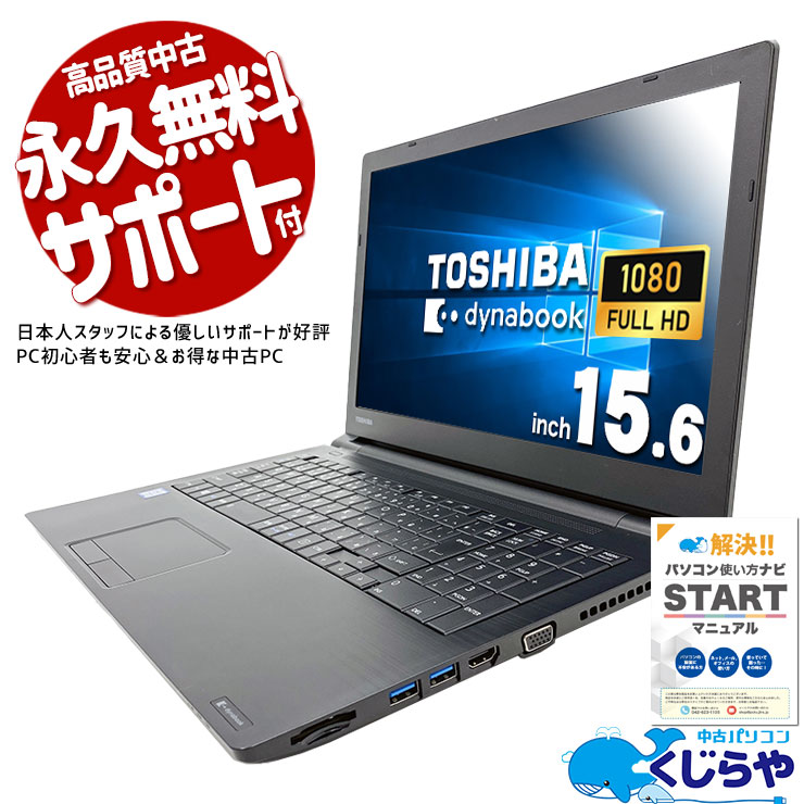 ŻWin10õˢ ťѥ  Ρȥѥ Officeդ Win10 Ż  ƥ󥭡  Windows10 Pro  dynabook  B65/J Corei5 8GB 15.6  ѥ Ρȥѥ