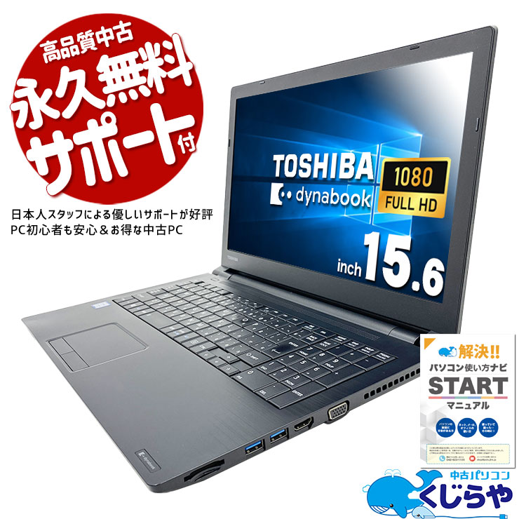 ŻWindows10ɬפˡ ťѥ  Ρȥѥ Officeդ Windows10 Ż   ƥ󥭡 Windows10 Pro  dynabook B65/J Corei5 8GB 15.6  ѥ Ρȥѥ