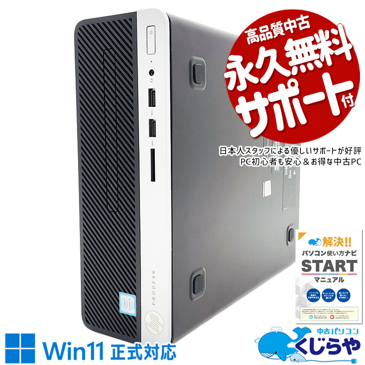 Win11正式対応デスクが訳あり特価！ 中古パソコン 中古 デスクトップパソコン Office付き Win11正式対応 SSD 256GB 本体のみ 訳あり Windows11 Pro HP ProDesk 400 G5 SFF Corei5 16GBメモリ 中古 パソコン デスクトップパソコン