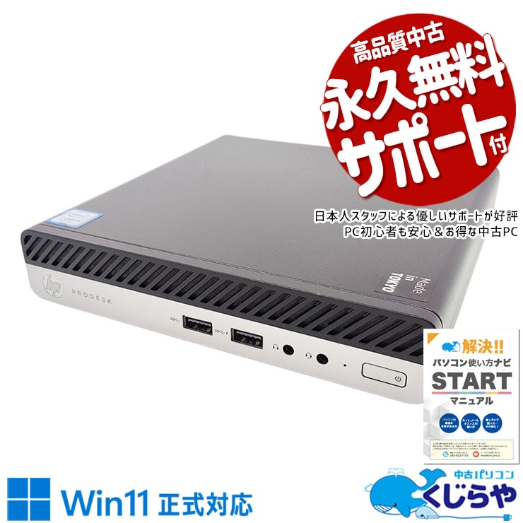 【中古】Win11 キューブPC★省電力・動作良好 中古 ProDesk 400 G5 DM HP デスクトップパソコン Corei5 9500T/16GB