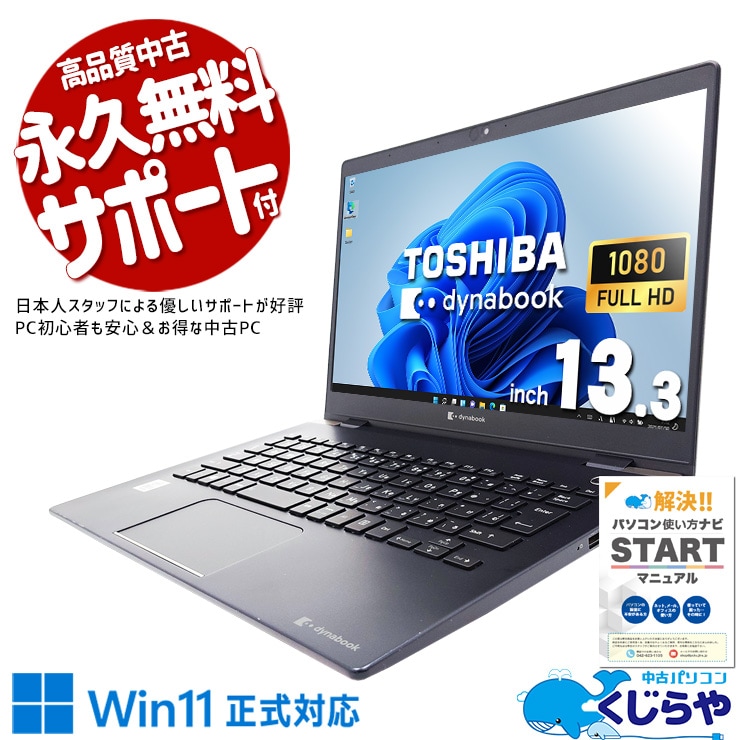 東芝 dynabook ダイナブック G シリーズ 中古 ノートパソコン｜中古
