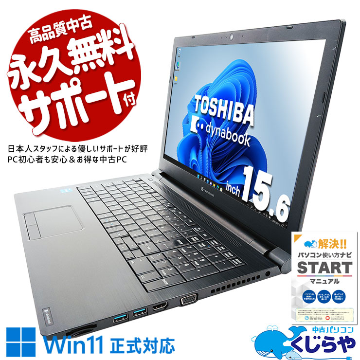 中古 dynabook B65/HS 東芝 ノートパソコン Corei5 1135G7/16GB