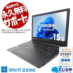 東芝 dynabook 中古 ノートパソコン｜中古パソコンくじらや