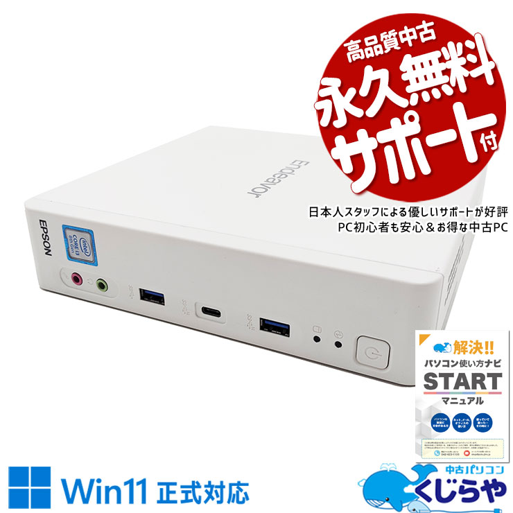 EPSON 中古 デスクトップパソコン｜中古パソコンくじらや