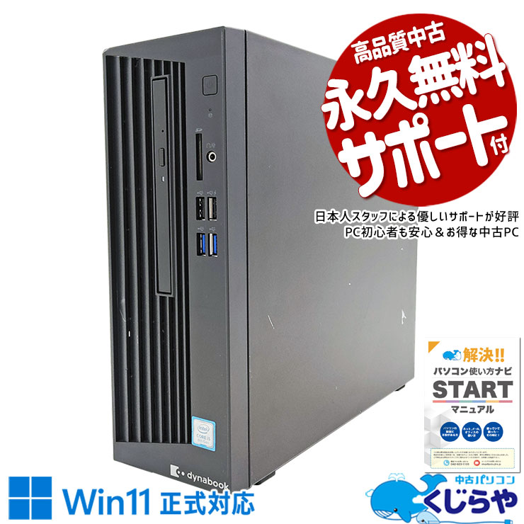 写真も動画も音楽もガンガン保存！合計容量3000GB超え！ 中古 デスクトップパソコン Office付き Win11正式対応 3000GB超 データ保存用 本体のみ 訳あり Windows11 Pro 東芝 dynaDesk DT100/P Corei5 16GBメモリ 中古 パソコン デスクトップパソコン