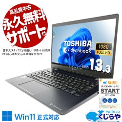 東芝 dynabook 中古 ノートパソコン｜中古パソコンくじらや