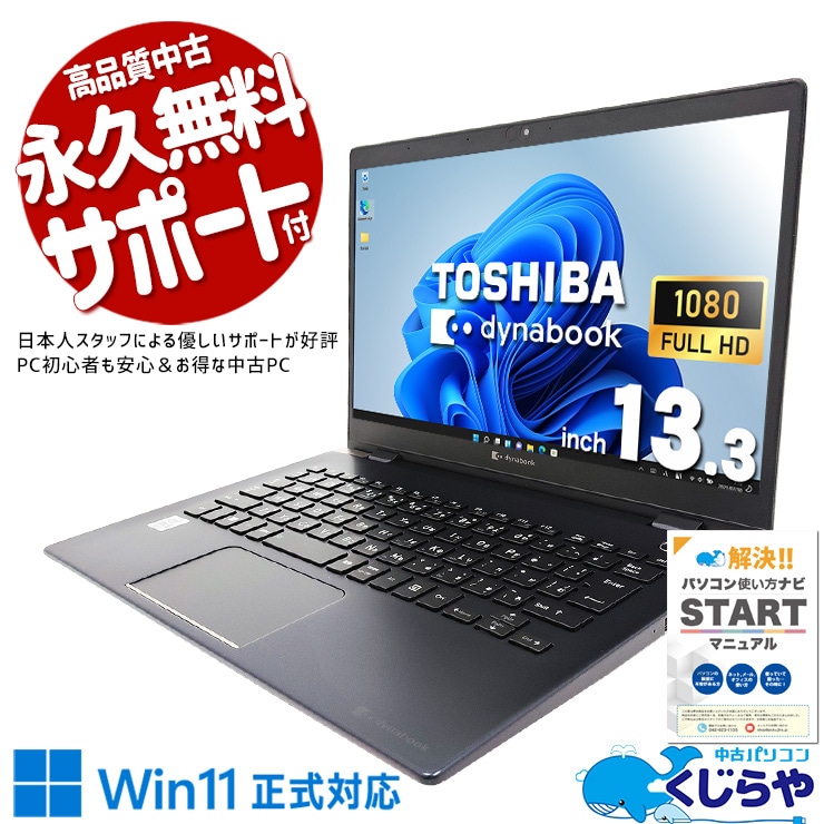コスパ抜群10世代モバイル！ 中古 ノートパソコン Office付き 大人気 10世代 持ち運び お買い得 買い替え 仕事 訳あり Windows11 Pro 東芝 dynabook G83/FR Corei5 16GBメモリ 13.3型 中古 パソコン ノートパソコン
