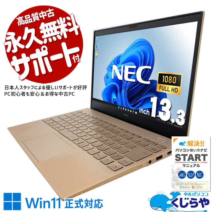 【買うならホントに今!2000円OFF!】レアなピンクカラー！かわいさと使いやすさを両立♪ 中古 ノートパソコン Office付き バッテリー良好 ピンク レア 10世代 かわいい 軽量 すぐ使える Windows11 Home NEC LaVie PM550 Corei5 8GBメモリ 13.3型 中古 パソコン ノートパソコン