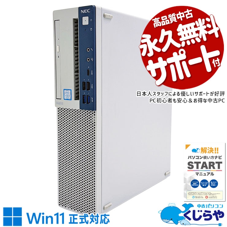 【買うならホントに今!1000円OFF!】Win11正式対応！買い替えにも♪ 中古 デスクトップパソコン Office付き Win11正式対応 買い替え 新品メモリ 本体のみ 仕事 快適 第9世代 Windows11 Pro NEC Mate MB-5 Corei5 16GB 中古 パソコン デスクトップパソコン