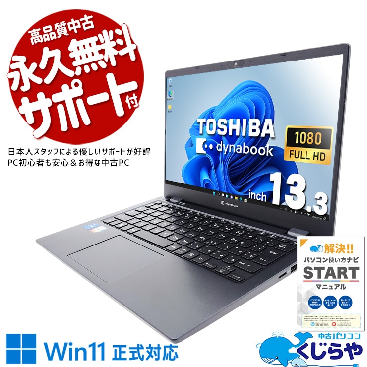 中古 dynabook G83/KU 東芝 ノートパソコン Corei5 1240P/8GB/SSD256GB