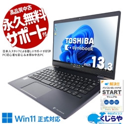 東芝 dynabook 中古 ノートパソコン｜中古パソコンくじらや
