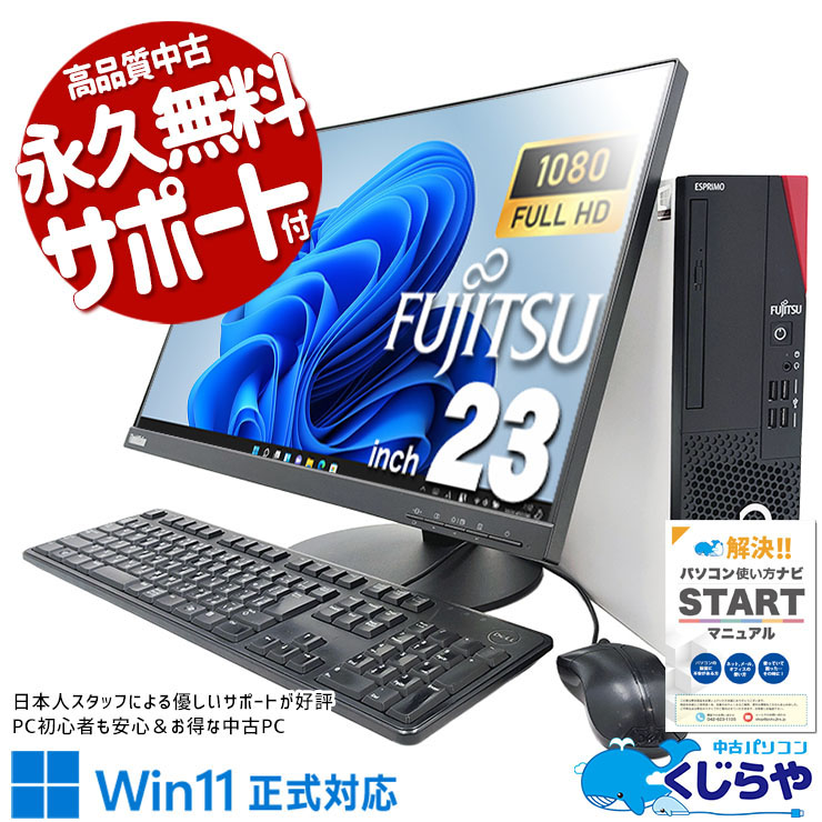 お買い得液晶セット！ 中古パソコン 中古 デスクトップパソコン Office付き 液晶セット フルHD 大画面 買い替え Windows11 Pro 富士通 ESPRIMO D7010/E Corei5 16GBメモリ 23型 中古 パソコン デスクトップパソコン