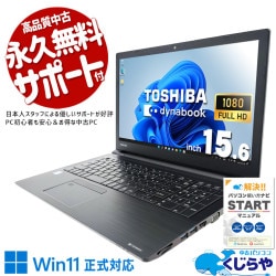 東芝 dynabook 中古 ノートパソコン｜中古パソコンくじらや