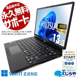 富士通 LIFEBOOK U シリーズ 中古 ノートパソコン｜中古パソコンくじらや