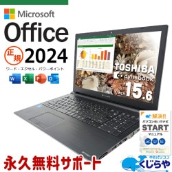 東芝 dynabook ダイナブック B シリーズ 中古 ノートパソコン｜中古
