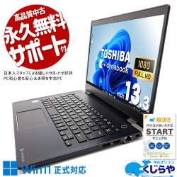 東芝 dynabook 中古 ノートパソコン｜中古パソコンくじらや
