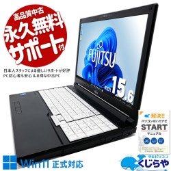 最終価格★i5＆8GB＆SSDのコスパ良し富士通LIFEBOOKノートパソコン 富士通 LIFEBOOK 中古 ノートパソコン｜中古パソコンくじらや
