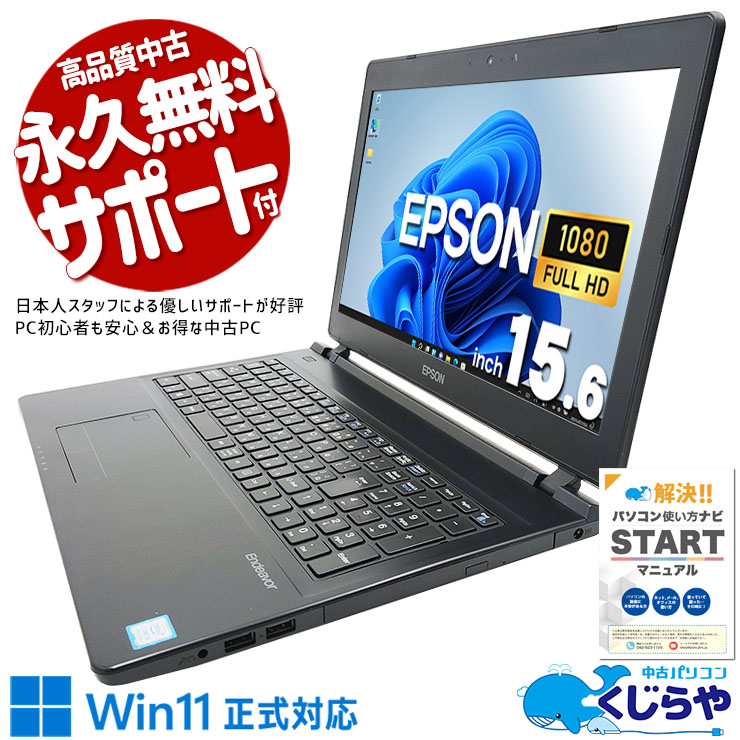 事務作業におすすめ！ 中古パソコン 中古 ノートパソコン Office付き Win11正式対応 テンキー 新品マウス 事務 フルHD 訳あり Windows11 Pro EPSON Endeavor NJ4300 Corei5 8GBメモリ 15.6型 中古 パソコン ノートパソコン
