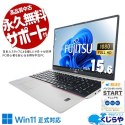 富士通 LIFEBOOK 中古 ノートパソコン｜中古パソコンくじらや