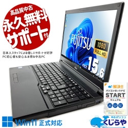 富士通 LIFEBOOK 中古 ノートパソコン｜中古パソコンくじらや