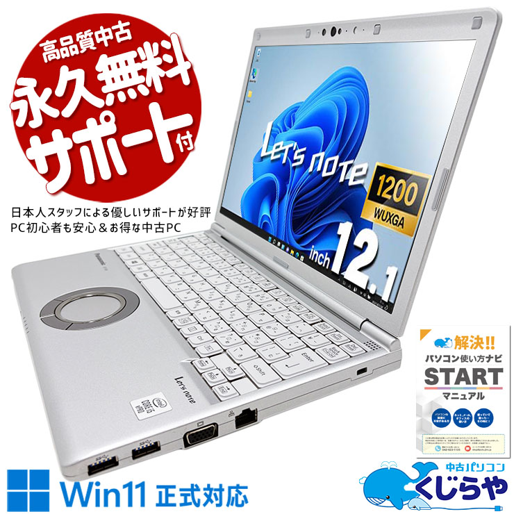 �ں�ȯ���������10000��OFF!�ۥ�åĥΡ��� ������ȴ����10����Υ�åĤ����㤤���� ��� CF-SV9 Office�դ� �Хåƥ꡼�ɹ� ������ȴ�� 10���� �ӥ��ͥ� Windows11 Pro Panasonic Let's note Corei5 8GB���� 12.1�� ��� �ѥ����� �Ρ��ȥѥ�����