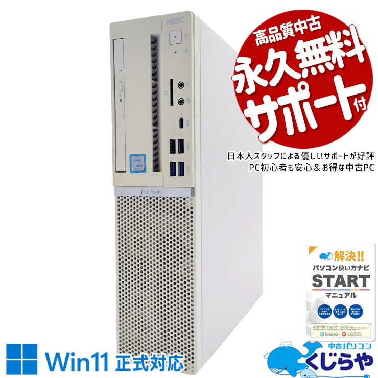 【買うならホントに今!1000円OFF!】Win11正式デスク！買い替えに♪ 中古 デスクトップパソコン Office付き Win11正式対応 買い替え 本体のみ 新品SSD 256GB 仕事 快適 Windows11 Pro NEC LaVie GD306ZZLE Corei5 16GB 中古 パソコン デスクトップパソコン