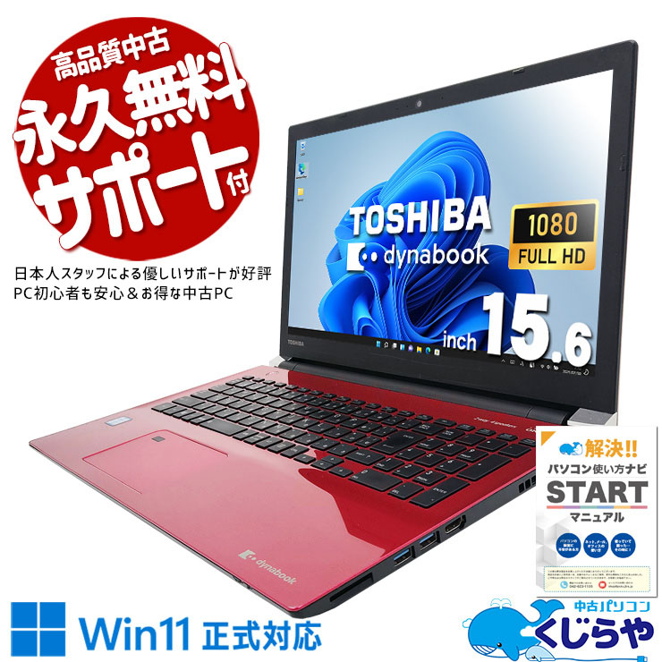 【買うならホントに今!2000円OFF!】鮮やかなレッドカラーが目を引く！i7快適ノート♪ 中古 ノートパソコン Office付き デザイン◎ レッド 快適動作 i7 安心 大画面 現品撮影 Windows11 Home 東芝 dynabook T75/FR Corei7 16GB 15.6インチ 中古 パソコン ノートパソコン