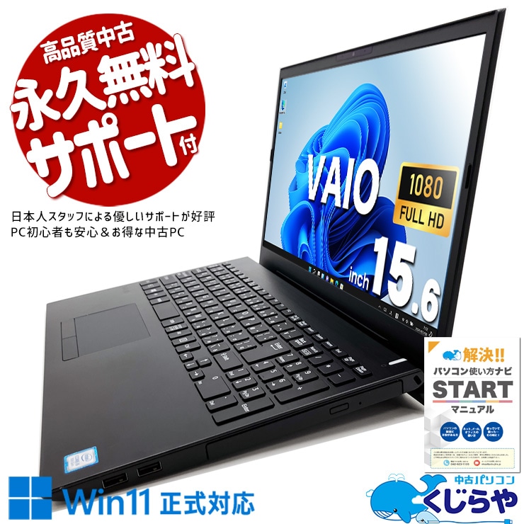 大画面の大容量VAIOが限定入荷！ 中古パソコン 中古 ノートパソコン Office付き レアモデル 端子類充実 バイオ 大容量 訳あり Windows11 Pro SONY VAIO VJPH21C11N Corei5 16GBメモリ 15.6型 中古 パソコン ノートパソコン