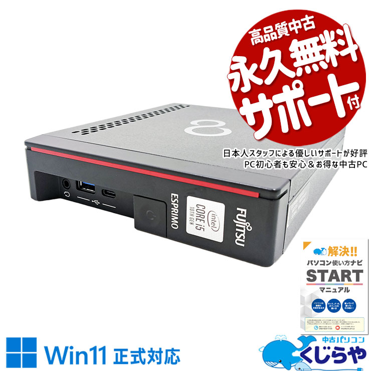 超コンパクトなミニデスクがお買い得♪ 中古パソコン 中古 デスクトップパソコン Office付き 超コンパクト 10世代 快適 本体のみ Windows11 Pro 富士通 ESPRIMO G5010/E Corei5 16GBメモリ 中古 パソコン デスクトップパソコン