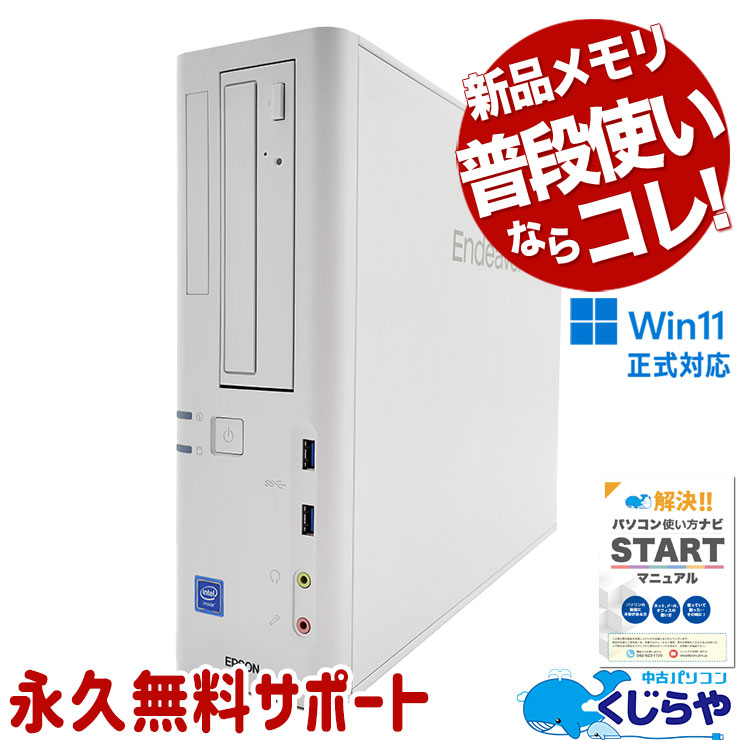 コスパ抜群！普段使いならコレ！ 中古パソコン 中古 デスクトップパソコン Office付き SSD 256GB & HDD 500GB 本体のみ Windows11 Pro EPSON Endeavor AT994E Celeron 16GBメモリ 中古 パソコン デスクトップパソコン