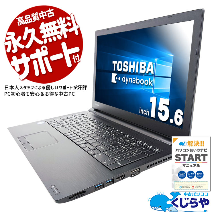 お仕事でWin10が必要な方に♪  中古パソコン 中古 ノートパソコン Office付き Win10 仕事 大画面 テンキー 数字入力 事務  Windows10 Pro 東芝 dynabook  B65/J Corei5 8GBメモリ 15.6型 中古 パソコン ノートパソコン
