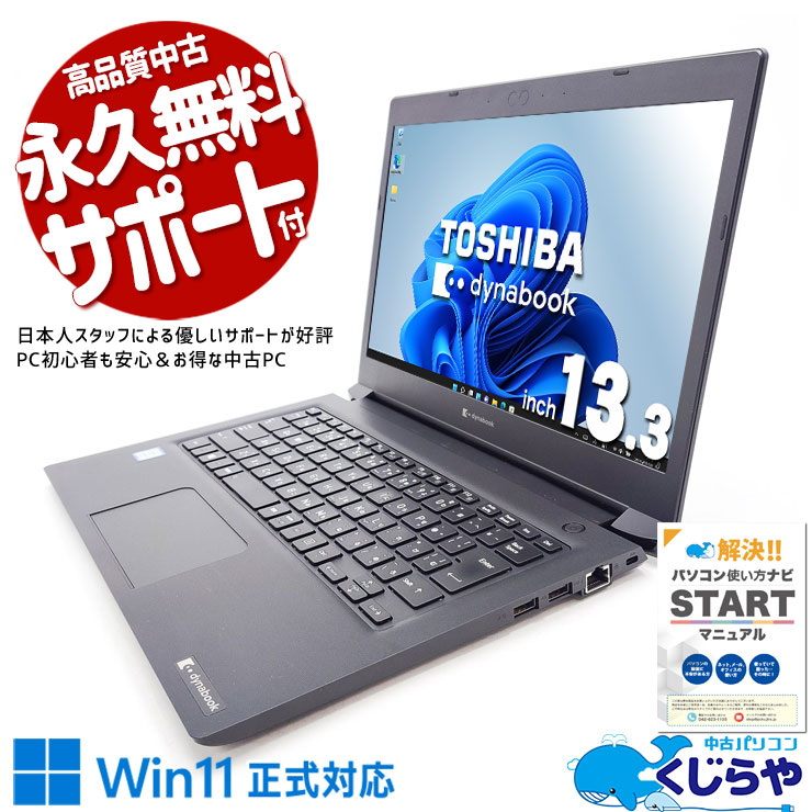 バッテリー良好で安心、届いてすぐ使える！ 中古 ノートパソコン Office付き バッテリー良好 安心 すぐ使える Win11正式 軽量 持ち運び Windows11 Pro 東芝 dynabook S73/DP Corei3 8GB 13.3インチ 中古 パソコン ノートパソコン